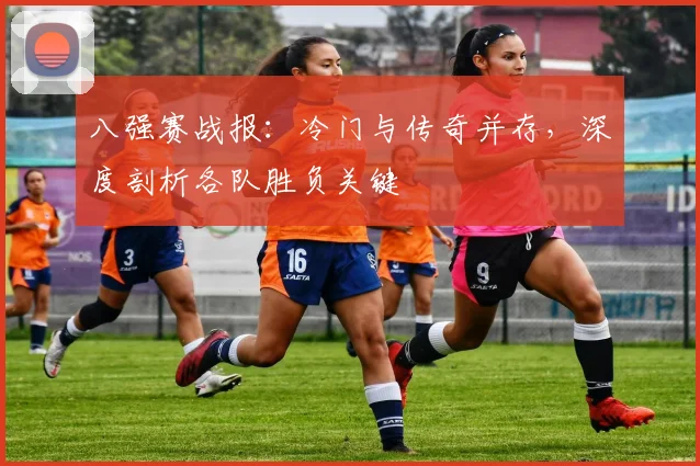 八强赛战报：冷门与传奇并存，深度剖析各队胜负关键